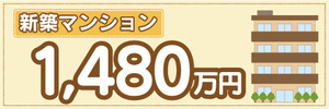 横断幕　横幕　不動産　新築マンション　1480万円