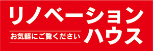 横断幕　横幕　不動産　リノベーションハウス　お気軽にご覧ください