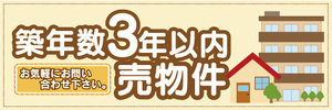横断幕　横幕　不動産　築年数3年以内　売物件　売り物件　お気軽にお問い合わせ下さい