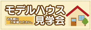 横断幕　横幕　不動産　モデルハウス見学会　お気軽にご来場ください。