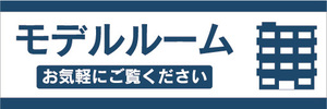 横断幕　横幕　不動産　モデルルーム　お気軽にご覧ください
