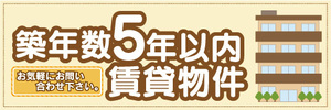 横断幕　横幕　不動産　築年数5年以内　賃貸物件　お気軽にお問い合わせ下さい