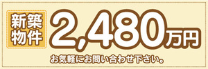 横断幕　横幕　不動産　新築物件　2480万円