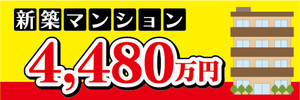 横断幕　横幕　不動産　新築マンション　4480万円