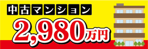 横断幕　横幕　不動産　中古マンション　2980万円