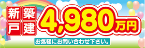 横断幕　横幕　不動産　新築戸建　4980万円