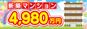 横断幕　横幕　不動産　新築マンション　4980万円