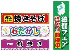 横断幕　横幕　180cm×40cm　3枚　のぼり旗　1枚　焼きそば/わたがし/一銭焼き/滋賀フェア　