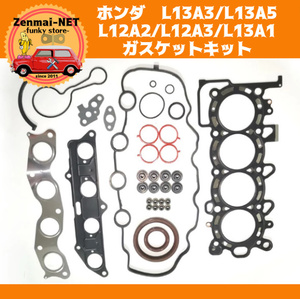 J290　ホンダ　L13A3/L13A5/L12A2/L12A3/L13A1型エンジン用 ガスケットキットセット シリンダーヘッド 旧車 レストア 修理 オーバーホール