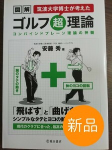 ◇新品◇￥ 1,320◇図解 筑波大学博士が考えたゴルフ超理論／安藤秀 