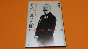 岡谷公二『ピエル・ロティの館　エグゾティスムという病い』叢書メラヴィリア 7、作品社、2000　