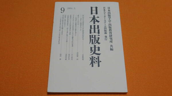『日本出版史料　９』日本エディタースクール出版部、2004