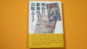 矢内賢二『明治の歌舞伎と出版メデイア』ぺりかん社、2011