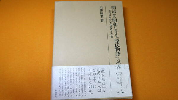 川勝麻里『明治から昭和における『源氏物語』の受容―近代日本の文化創造と古典 (研究叢書) 』和泉書院、2008