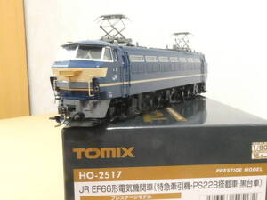 トミックス HO-2517 EF66 特急牽引機 PS22Bパンタ搭載 黒台車 プレステージモデル 未使用品 特別送料無料!