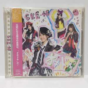 SKE48 オキドキ 初回盤TYPE-B CD+DVD 帯付き AVCD-48228 ★視聴確認済み★