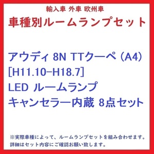 アウディ 8N TTクーペ (A4) [H11.10-H18.7] LED ルームランプ キャンセラー内蔵 8点セット