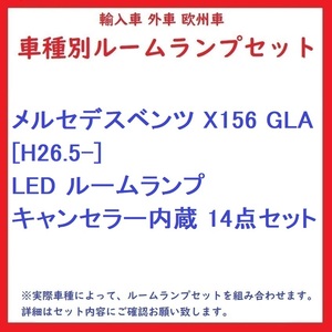 メルセデスベンツ X156 GLA [H26.5-] LED ルームランプ キャンセラー内蔵 14点セット