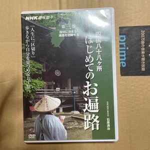 ハル様　四国八十八ヶ所 はじめてのお遍路 3 DVD)