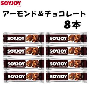 大塚製薬 SOYJOY アーモンド＆チョコレート 8本 ソイプロテイン ソイジョイ 低GI食品