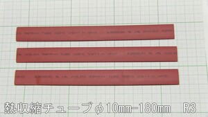 管理番号＝3L291　　熱収縮チューブ　φ10mm-180mm　赤色　3本セット