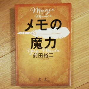 メモの魔力 前田裕二 メモの魔力 (NEWSPICKS BOOK) 前田裕二/著