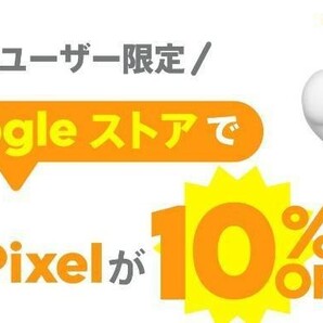 Google pixel 10%OFF プロモコード