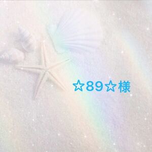 ☆89☆様 専用ページ