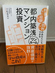 「貯蓄なし 経験なし 度胸なしのあなたにもできる都内築浅ワンルームマンション投資」小松 圭太定価: ￥ 1400