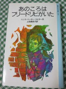 あのころはフリードリヒがいた (岩波少年文庫 520) ハンス・ペーター・リヒター