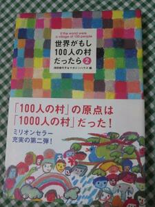 世界がもし100人の村だったら 2 100人の村の現状報告 池田 香代子