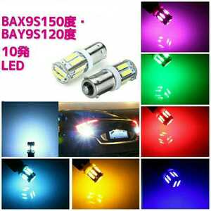 《送料120円～》ピンクパープル BAY9S 120度　(H21W) 通常極性 10発 拡散 LED 2個