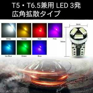 《送料63円～》赤　拡散 LED SMD3014 3発 広角発光 T5・T6.5兼用 1個　レッド