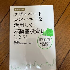 プライベートカンパニーを活用して、不動産投資をしよう! 不動産と会計のプロが教える法人化による資産運用の教科書