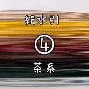絹水引④ 茶系 素材 計100本