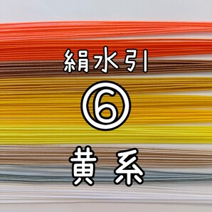 絹水引⑥ 黄系 素材 計100本
