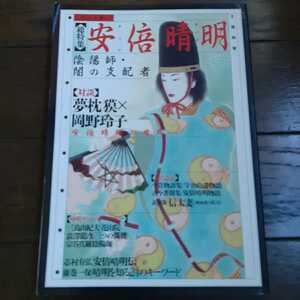 文藝別冊 総特集 安倍晴明 河出書房新社