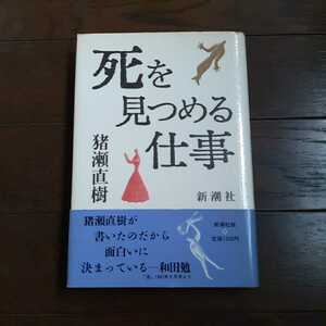 死を見つめる仕事 猪瀬直樹 新潮社