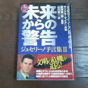 ジュセリーノ予言集2 続未来からの警告 ジュセリーノノーブレガダルース サンドラマイア 韮澤潤一郎 山川英一 他の出版