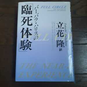 バーバラハリスの臨死体験 ライオネルバスコム 立花隆 講談社