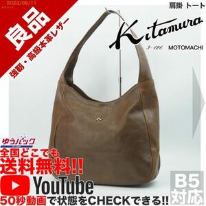 送料無料★即決★YouTubeアリ★ 参考定価7000円 良品 キタムラ kitamura 肩掛 トート オールレザー バッグ