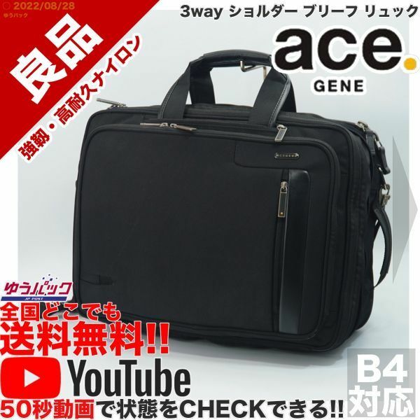 送料無料★即決★YouTubeアリ★ 参考定価32000円 良品 エース ジーン ace GENE 3way ショルダー ブリーフ リュック ナイロン バッグ