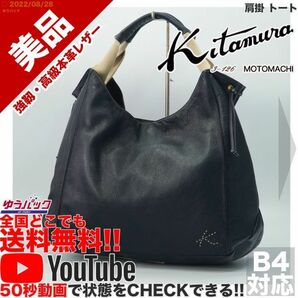 送料無料★即決★YouTubeアリ★ 参考定価35000円 美品 キタムラ kitamura 肩掛 トート オールレザー バッグ