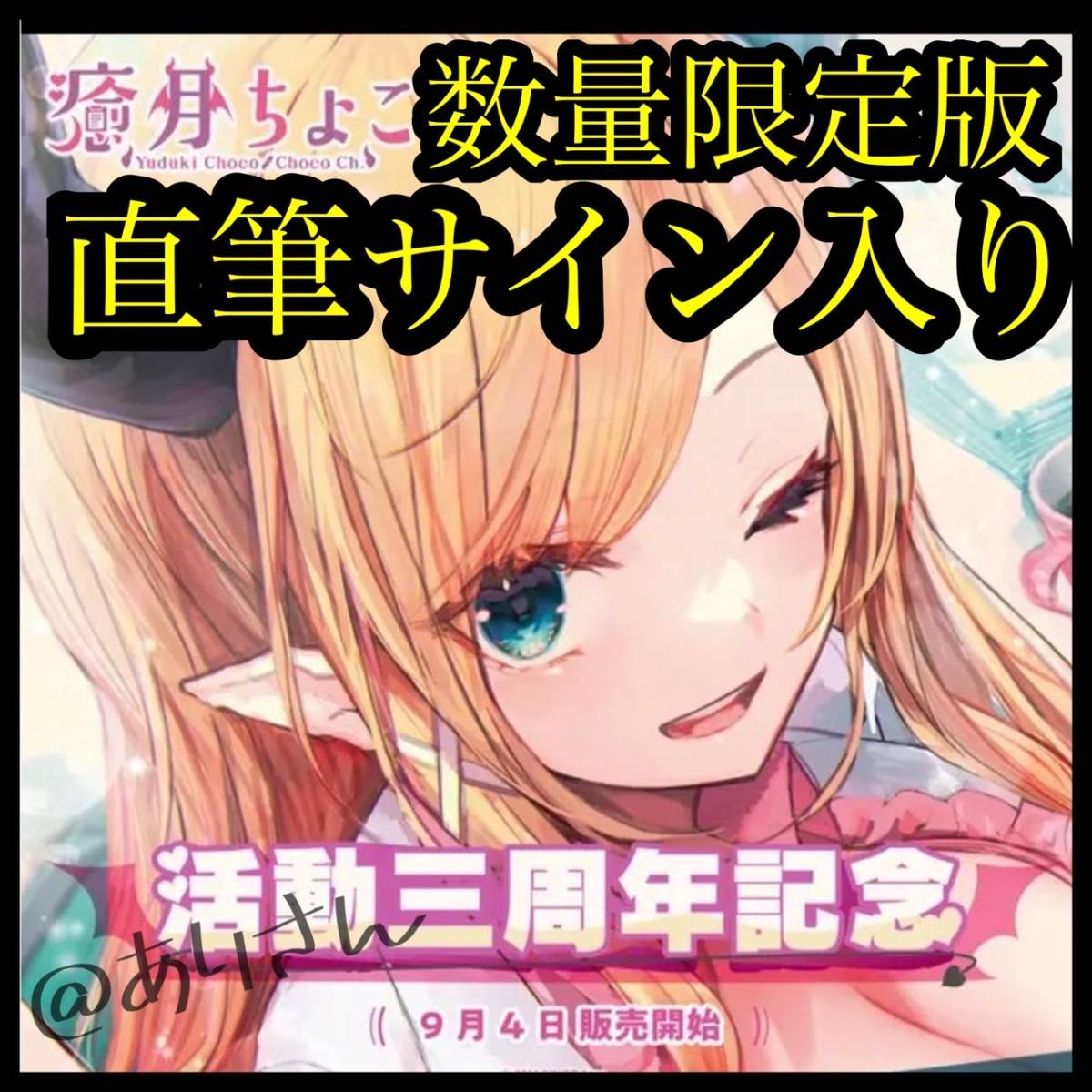 ホロライブ 癒月ちょこ 夏の個人ボイス 直筆サイン入り アクリル