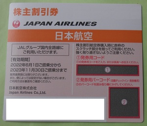 ◎◎番号通知のみ：JAL 日本航空 株主割引券(２０２２年６月１日から２０２３年１１月３０日まで) １枚◎◎
