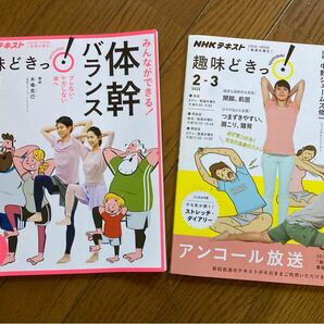 【NHKテキスト】趣味どきっ「みんなができる体幹バランス」と「体が硬い人のための柔軟講座」の2冊セット