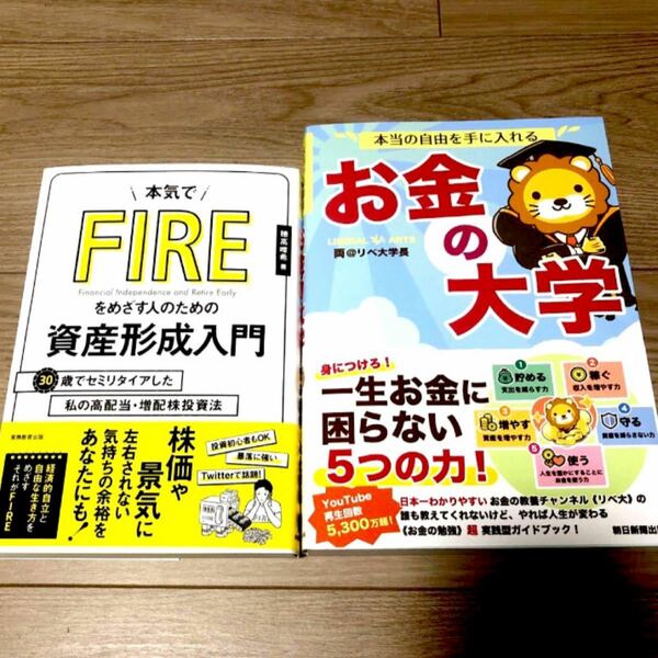 本気でＦＩＲＥをめざす人のための資産形成入門 お金の大学　２冊