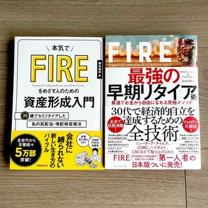 FIRE最強の早期リタイア術と本気でＦＩＲＥをめざす人のための資産形成入門 ２冊