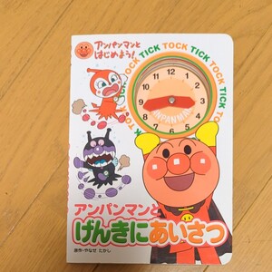 アンパンマンとげんきにあいさつ (アンパンマンとはじめよう!) やなせたかし/原作 トムス・エンタテインメント/作画