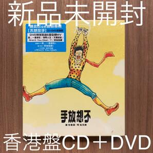陳奕迅 Eason Chan イーソン・チャン 不想放手 CD+DVD 加強版 香港盤 新品未開封